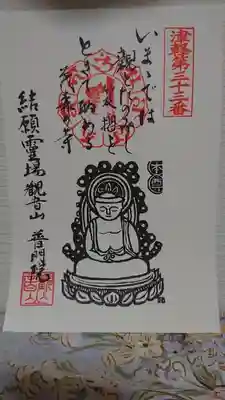 普門院の御朱印