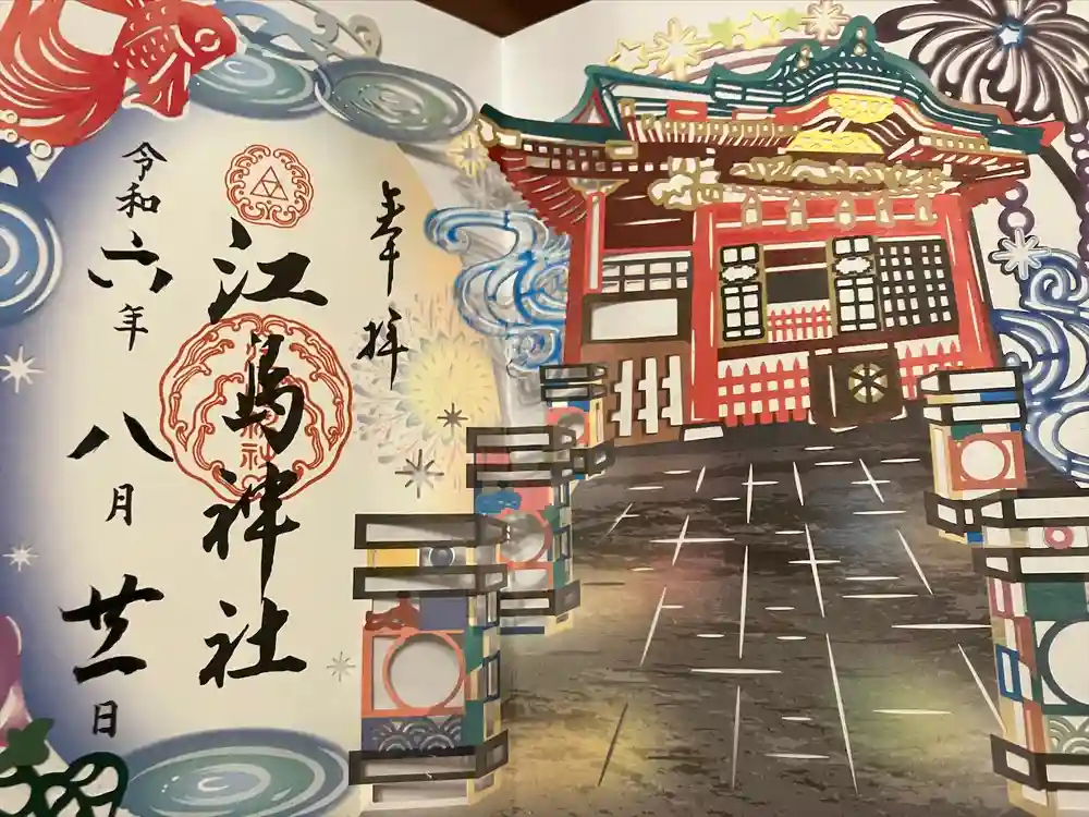 江島神社の御朱印