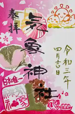 気象神社の御朱印