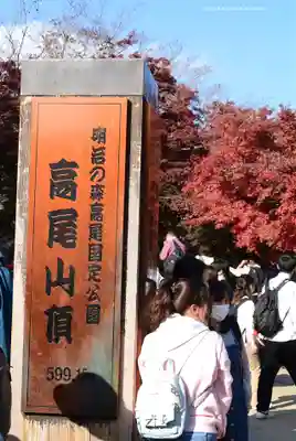高尾山薬王院(東京都)