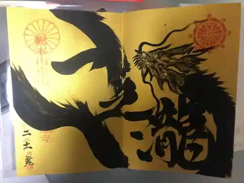 総本山　本福寺の御朱印