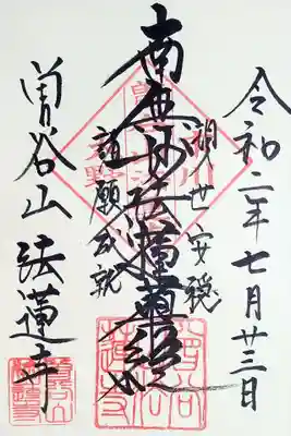 法蓮寺の御朱印