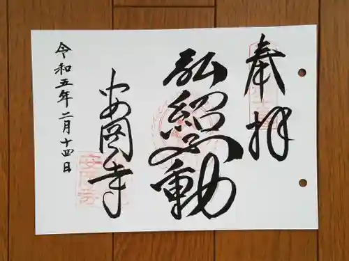 安岡寺の御朱印