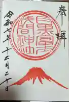 上目黒氷川神社の御朱印