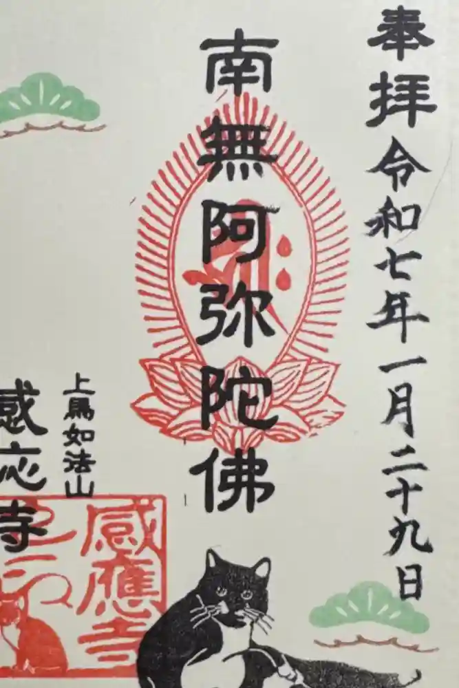 感応寺の御朱印