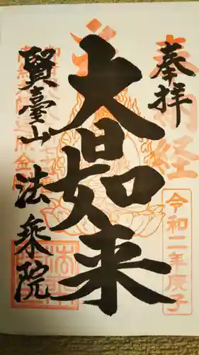 法乗院（深川閻魔堂）の御朱印