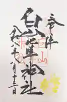 白山比咩神社の御朱印