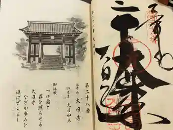 大日寺の御朱印 2025年11月