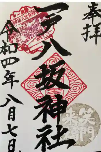 八坂神社の御朱印 2020年01月