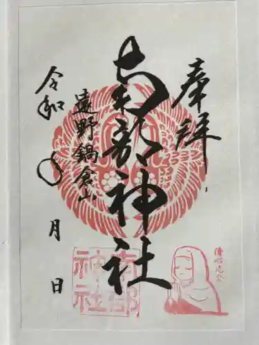 南部神社の御朱印
