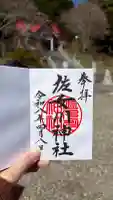 佐女川神社の御朱印