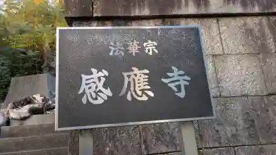感應寺(感応寺)(京都府)