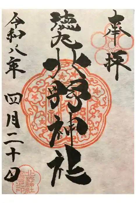 北野神社の御朱印