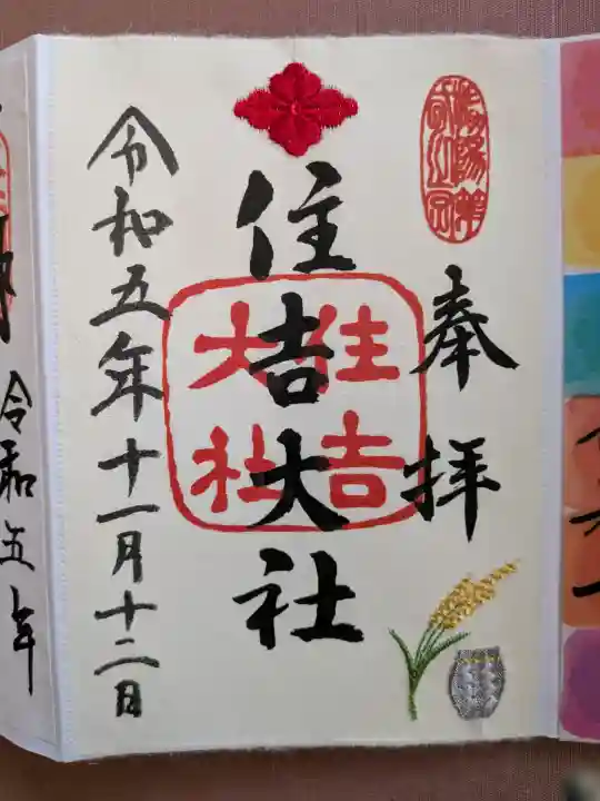 住吉大社の御朱印