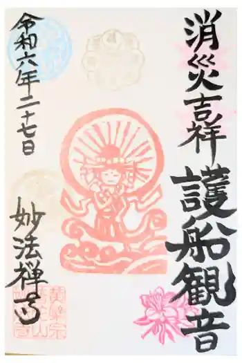 普陀山 妙法寺の御朱印 2023年08月