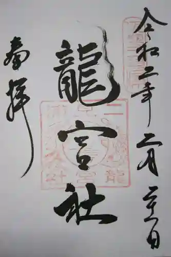 二見興玉神社の御朱印