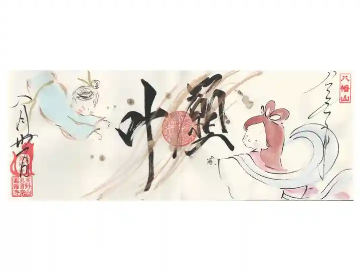 圓福寺×萬福寺コラボ 七夕御朱印