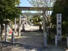 神明社（前後神明社）の鳥居