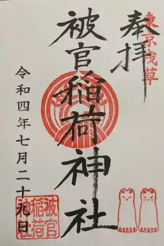 被官稲荷神社の御朱印