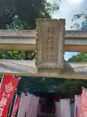 大泉諏訪神社(東京都)