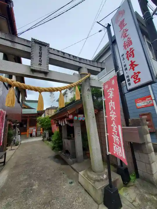 豊受稲荷本宮(千葉県)