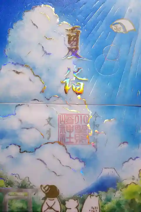 令和4年 特別御朱印7月 『夏詣』