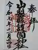 山梨縣護國神社の御朱印