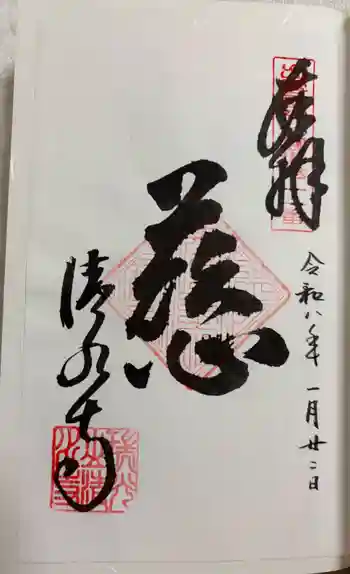 清水寺の御朱印 2026年01月
