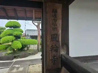 風輪寺(大阪府)