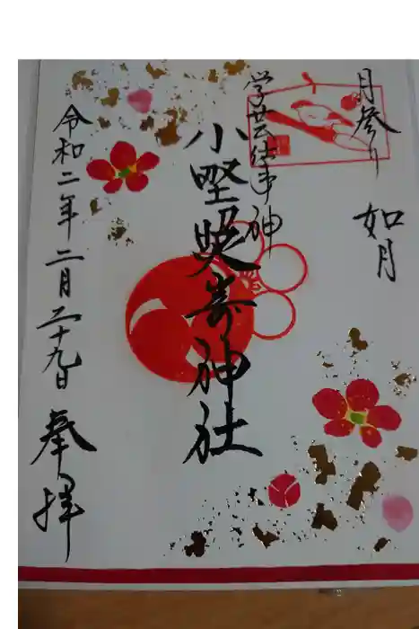 小野照崎神社の御朱印