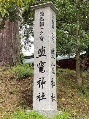 志波彦神社・鹽竈神社(宮城県)