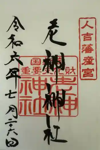 老神神社の御朱印 2024年07月