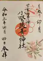 小野照崎神社の御朱印