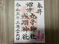 丸子神社 浅間神社(静岡県)