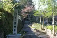 鷲林寺の建物その他