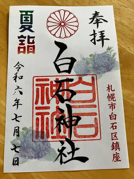 白石神社の御朱印