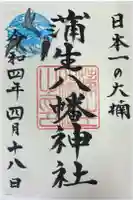 蒲生八幡神社の御朱印