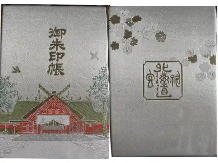 北海道神宮の御朱印帳