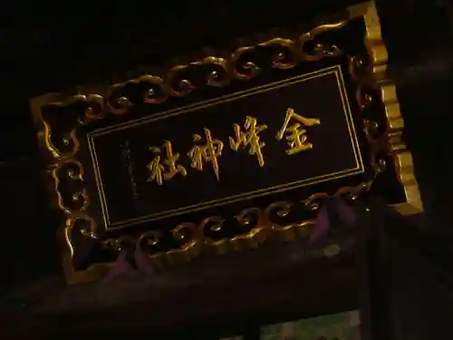 金峯神社の本殿・本堂