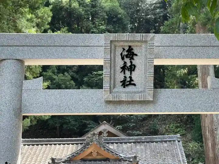 海神社(奈良県)