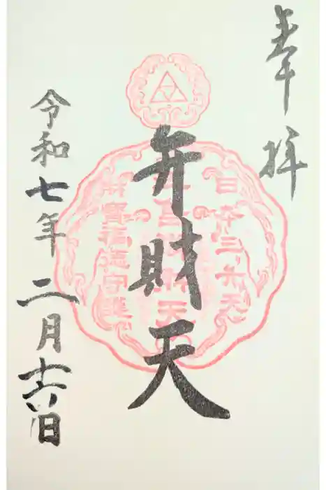 江島神社の御朱印