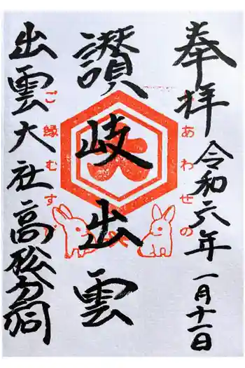 出雲大社高松分祠の御朱印 2024年01月