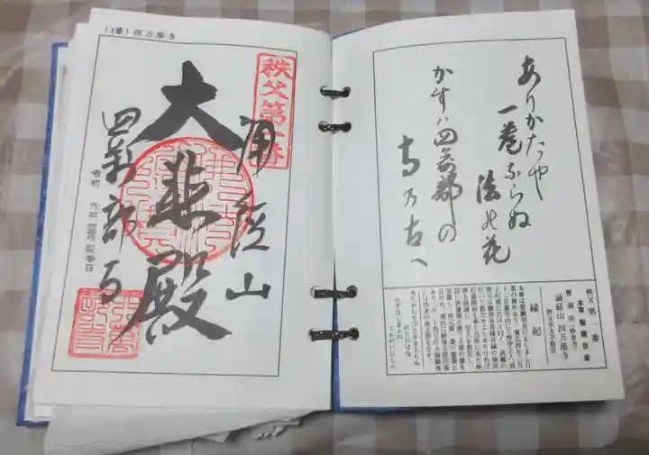 秩父札所1番 四萬部寺の御朱印