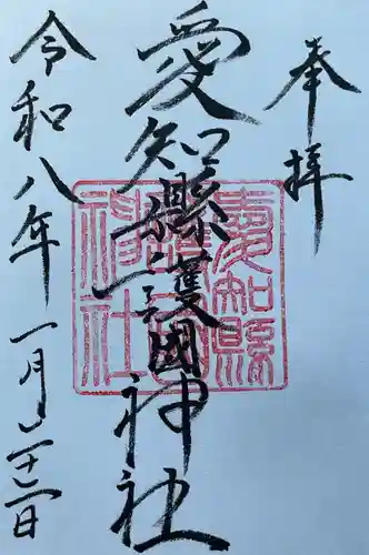 愛知縣護國神社の御朱印