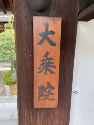 大乗院(京都府)