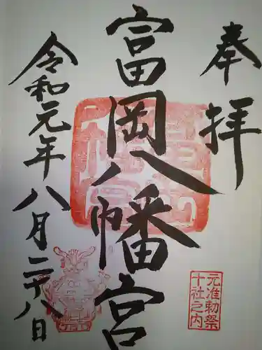 富岡八幡宮の御朱印