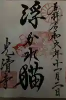 光清寺の御朱印