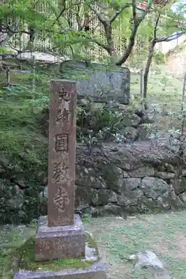 圓教寺のその他建物