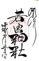 春日大社 若宮(春日若宮)(奈良県)