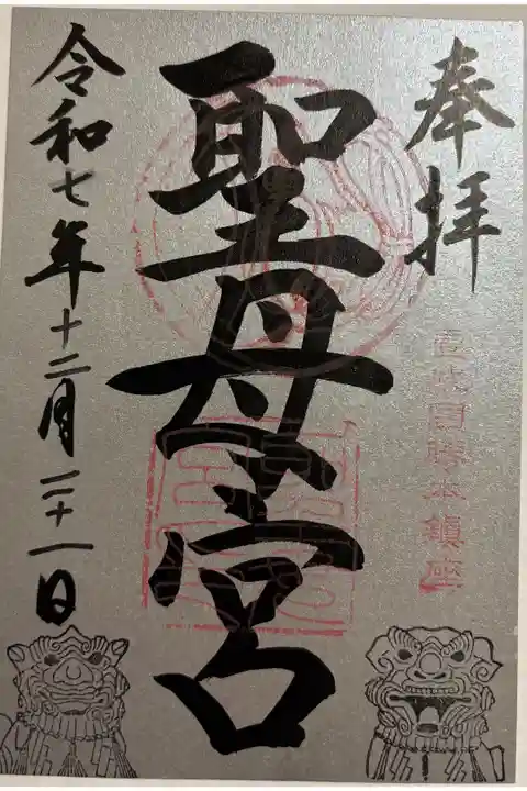 聖母宮 式内社 壱岐七社めぐり